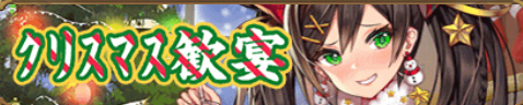 ｸﾘｽﾏｽ(歓宴).png