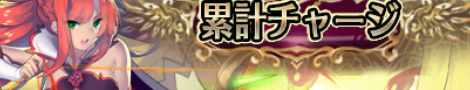累計チャージ1.png