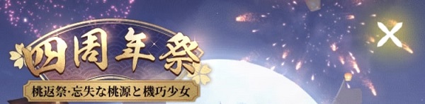 4周年祭1.jpg