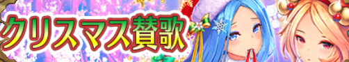 ｸﾘｽﾏｽ賛歌（大喬・小喬）.png