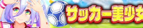 ｻｯｶｰ美少女(程普).png