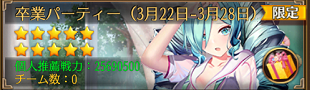 限定私装イベント卒業パーティ1.png
