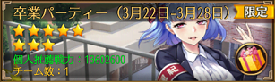 限定私装イベント卒業パーティ2.png