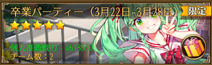限定私装イベント卒業パーティ3.png